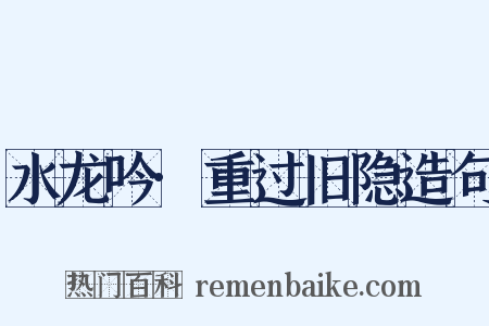 水龙吟·重过旧隐造句是什么意思的图片